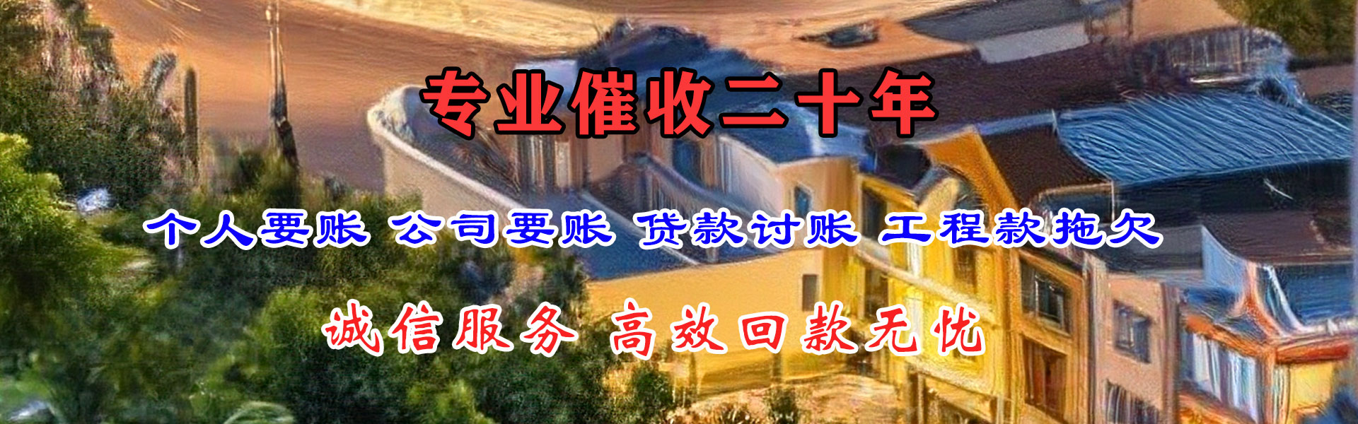 东川追账公司